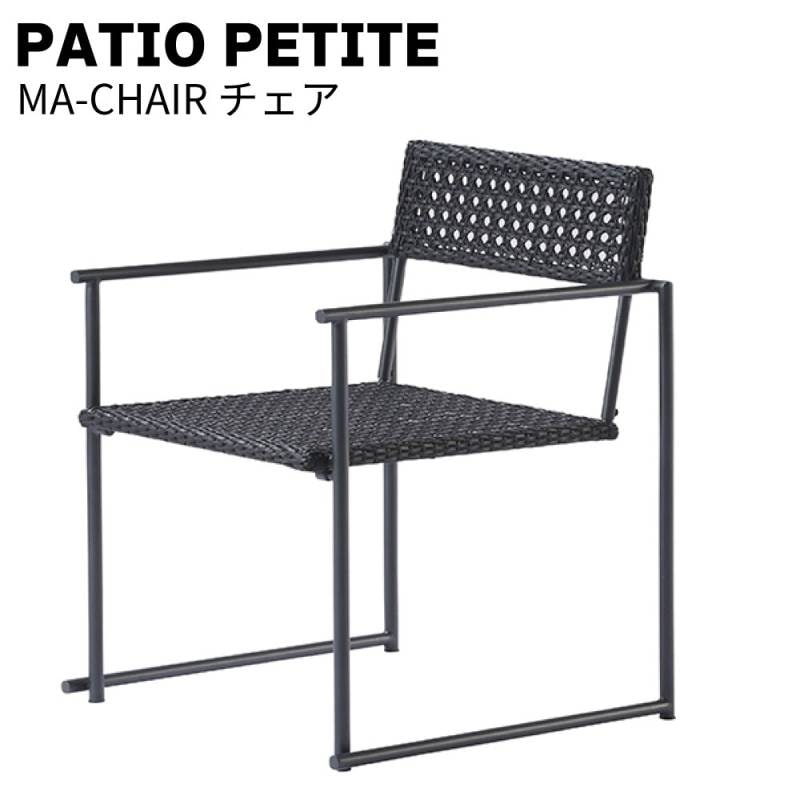 パティオプティPATIO PETITE MAシリーズ MA-CHAIR チェア＜660-150