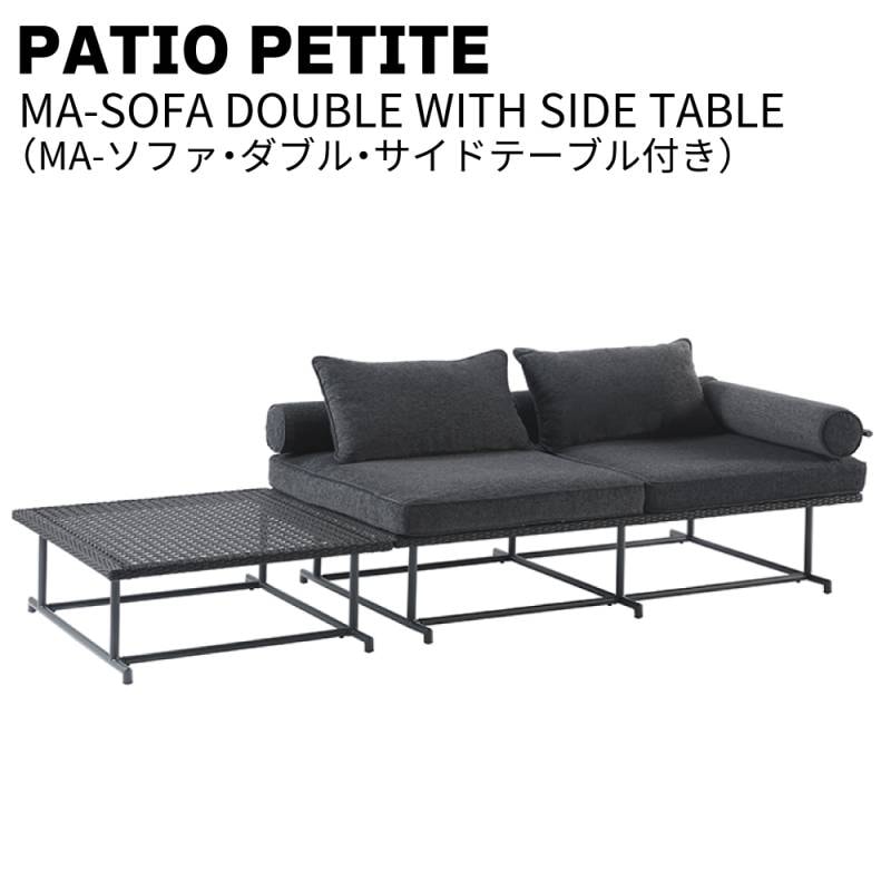パティオプティPATIO PETITE MAシリーズ MA-SOFA DOUBLE WITH SIDE TABLE ソファ・ダブル・サイドテーブル付き＜660-152＞