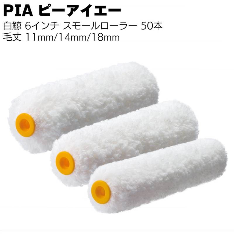 PIA ピーアイエー 6インチ 白鯨 50本（1本包装）＜マイクロファイバーローラー スモールローラー 内外装 仕上げ 木部塗装 ステイン 中短毛 中毛  中長毛＞