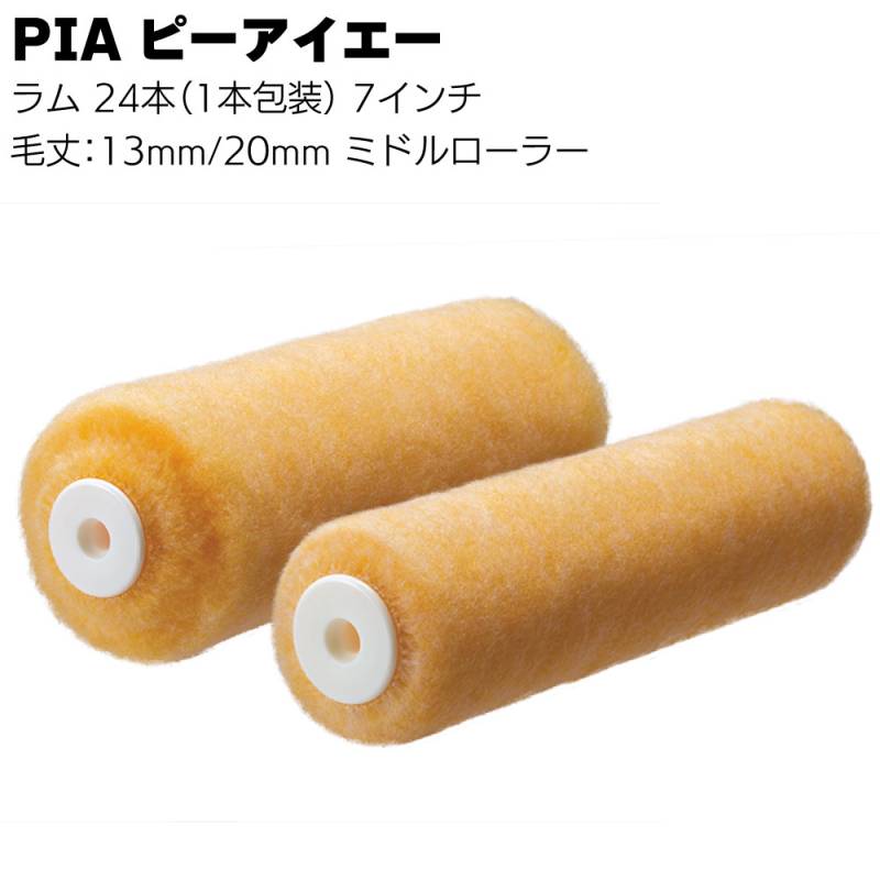 PIA ピーアイエー ラム 7インチ 24本（1本包装）＜本格外装用 レギュラーローラー 外壁塗装最適 塗料含み 吐き出し＞