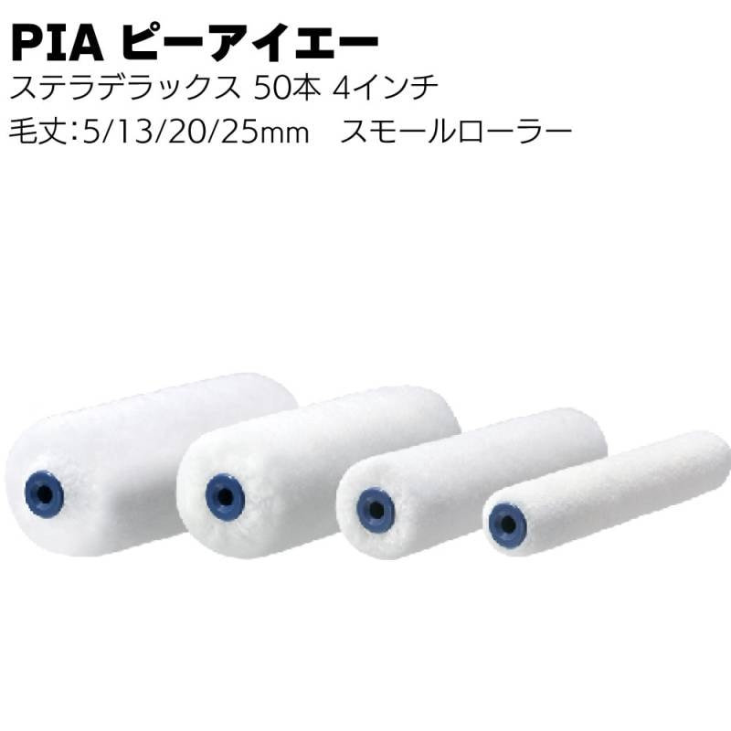 PIA ピーアイエー ステラデラックス 4インチ 50本（2本パック）＜毛丈5mm 13mm 20mm 25mm 内装 外装 マイクロファイバーローラー イージーコーター スモール 短毛 中毛 長毛＞