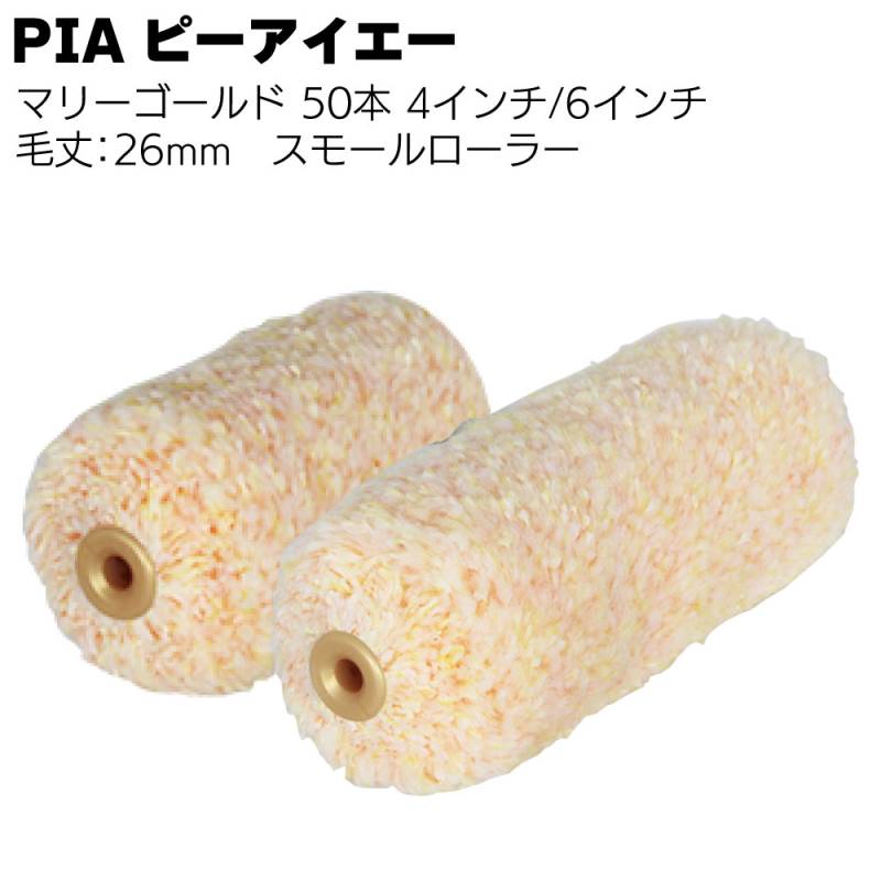 PIA ピーアイエー マリーゴールド 26mm 50本／箱＜2本パック スモールローラー 4インチ 6インチ＞