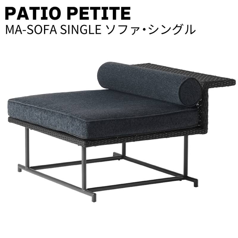 パティオプティPATIO PETITE MAシリーズ MA-SOFA SINGLE  ソファ・シングル＜660-154＞