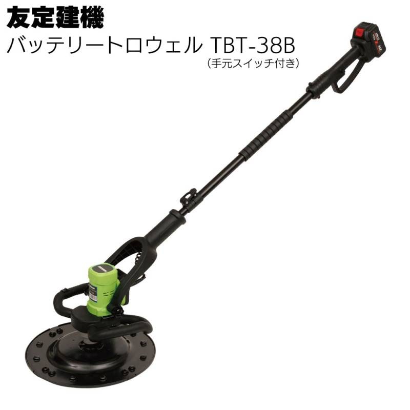 【10月下旬入荷予定】友定建機 バッテリートロウェル TBT-38B ＜手元スイッチ付き/伸縮ハンドル/バッテリー2個付き＞