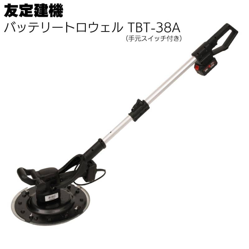 友定建機 バッテリートロウェル TBT-38A ＜手元スイッチ付き/伸縮ハンドル/バッテリー2個付き＞