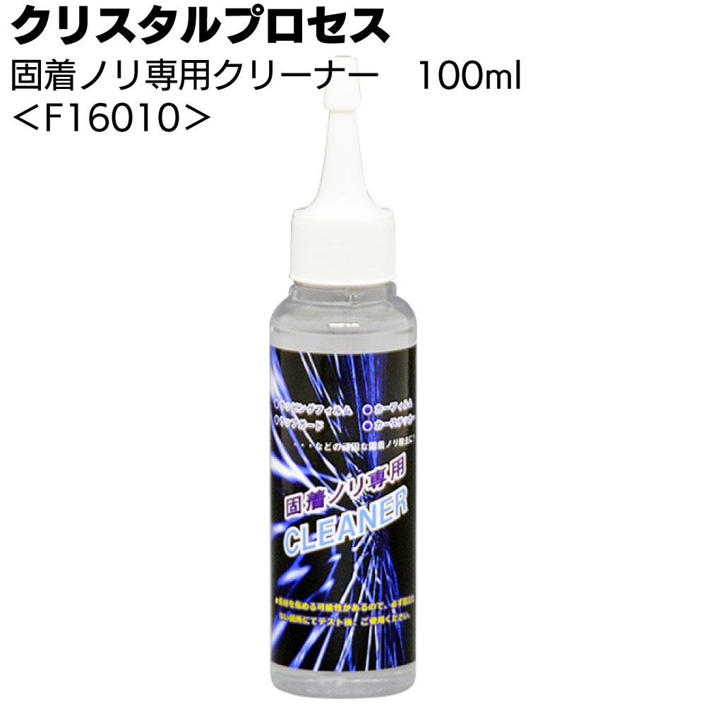 クリスタルプロセス 固着ノリ専用クリーナー＜中性タイプ＞