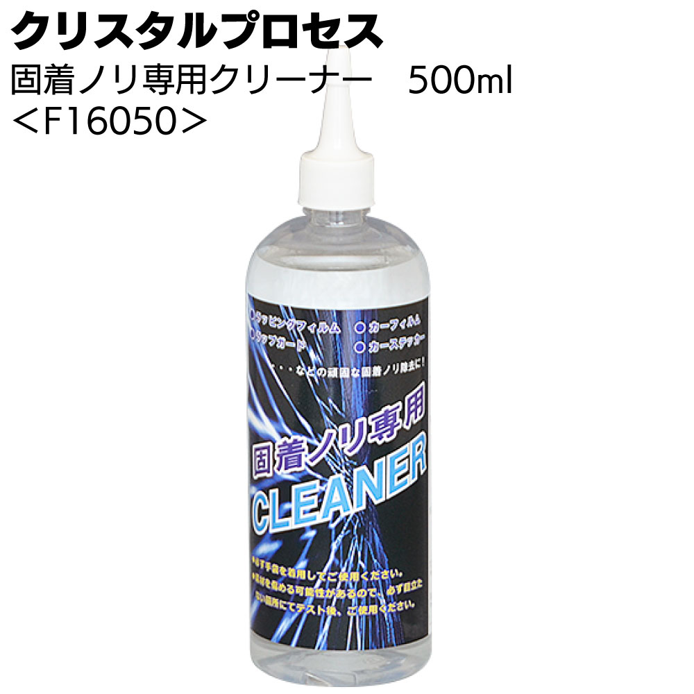 クリスタルプロセス 固着ノリ専用クリーナー＜中性タイプ＞