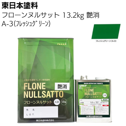 東日本塗料 フローンヌルサット  常備色 艶消 3.3ｋｇ 13.2ｋｇ ＜2液水性速乾ウレタン床用塗料＞