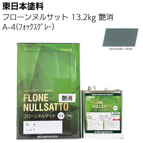 東日本塗料 フローンヌルサット  常備色 艶消 3.3ｋｇ 13.2ｋｇ ＜2液水性速乾ウレタン床用塗料＞