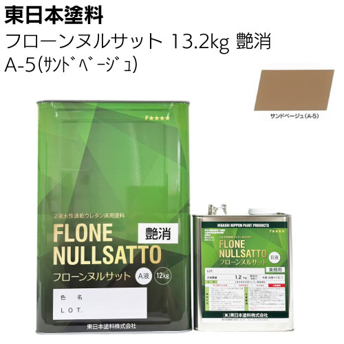 東日本塗料 フローンヌルサット  常備色 艶消 3.3ｋｇ 13.2ｋｇ ＜2液水性速乾ウレタン床用塗料＞