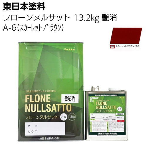 東日本塗料 フローンヌルサット  常備色 艶消 3.3ｋｇ 13.2ｋｇ ＜2液水性速乾ウレタン床用塗料＞