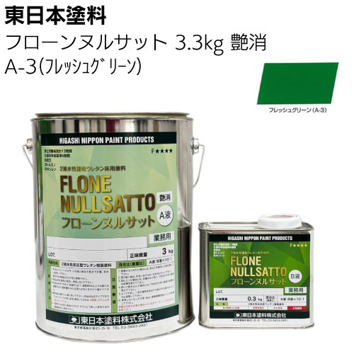 東日本塗料 フローンヌルサット  常備色 艶消 3.3ｋｇ 13.2ｋｇ ＜2液水性速乾ウレタン床用塗料＞
