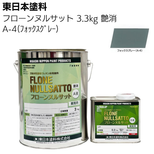 東日本塗料 フローンヌルサット  常備色 艶消 3.3ｋｇ 13.2ｋｇ ＜2液水性速乾ウレタン床用塗料＞