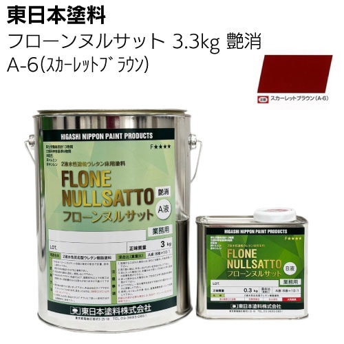 東日本塗料 フローンヌルサット  常備色 艶消 3.3ｋｇ 13.2ｋｇ ＜2液水性速乾ウレタン床用塗料＞