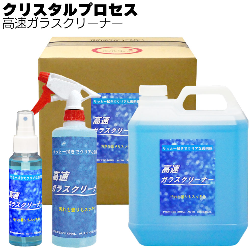 クリスタルプロセス 高速ガラスクリーナー＜拭くだけで簡単に汚れを落とす＞