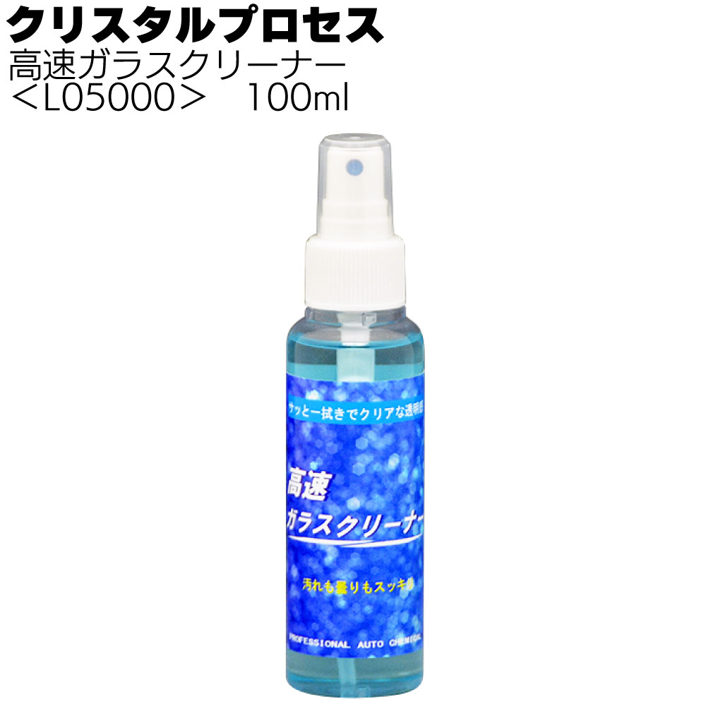 クリスタルプロセス 高速ガラスクリーナー＜拭くだけで簡単に汚れを落とす＞