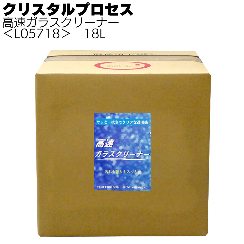 クリスタルプロセス 高速ガラスクリーナー＜拭くだけで簡単に汚れを落とす＞