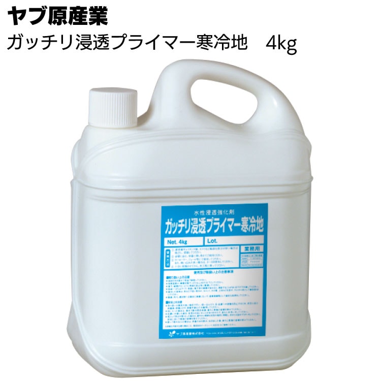 ヤブ原産業 ガッチリ浸透プライマー寒冷地 4kg/14kg ＜無機質下地専用水性浸透強化剤＞ 