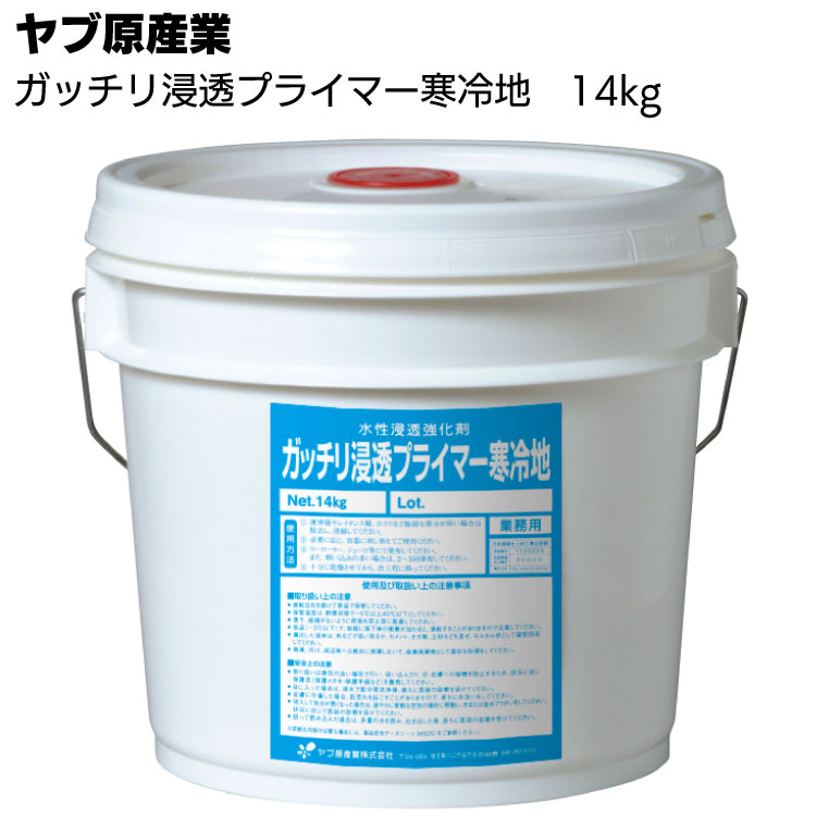 ヤブ原産業 ガッチリ浸透プライマー寒冷地 4kg/14kg ＜無機質下地専用水性浸透強化剤＞ 