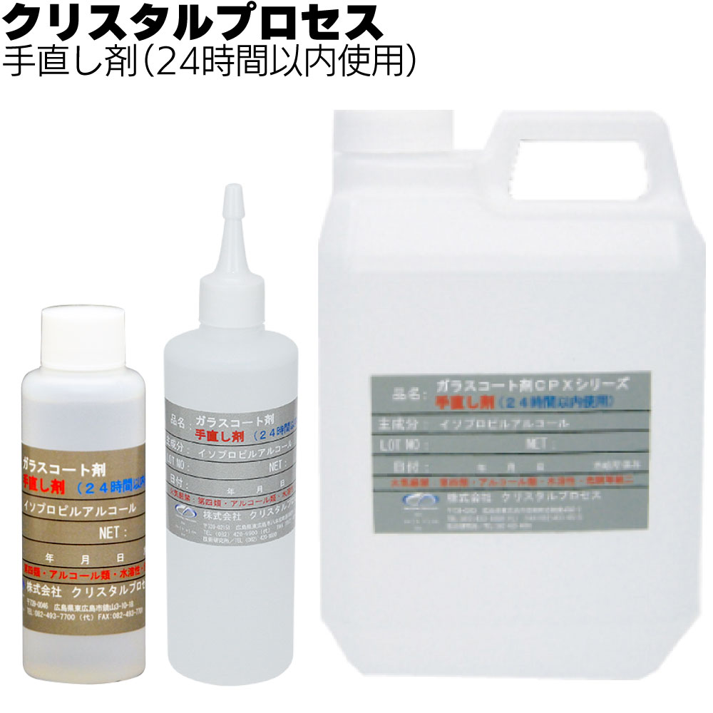 クリスタルプロセス 手直し剤（24時間以内使用）＜ハイテクX1シリーズ＞