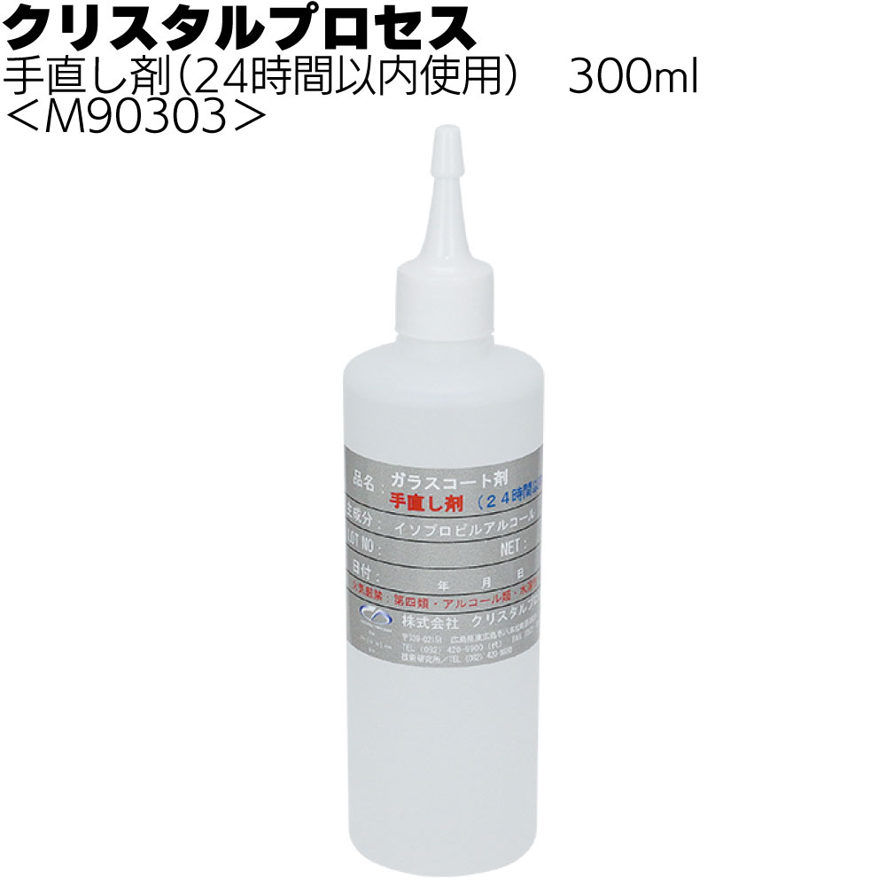 クリスタルプロセス 手直し剤（24時間以内使用）＜ハイテクX1シリーズ＞