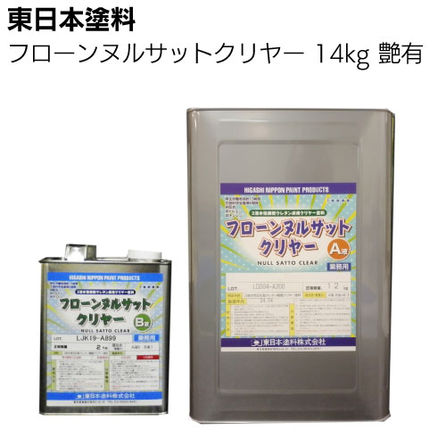 【納期2週間～4週間】東日本塗料 フローンヌルサットクリヤー 艶有 艶消 3.5ｋｇ 14ｋｇ ＜2液水性速乾ウレタンクリヤー床用塗料＞