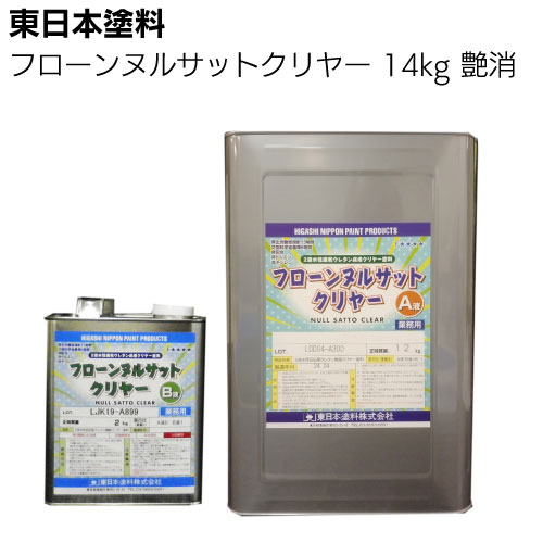 【納期2週間～4週間】東日本塗料 フローンヌルサットクリヤー 艶有 艶消 3.5ｋｇ 14ｋｇ ＜2液水性速乾ウレタンクリヤー床用塗料＞