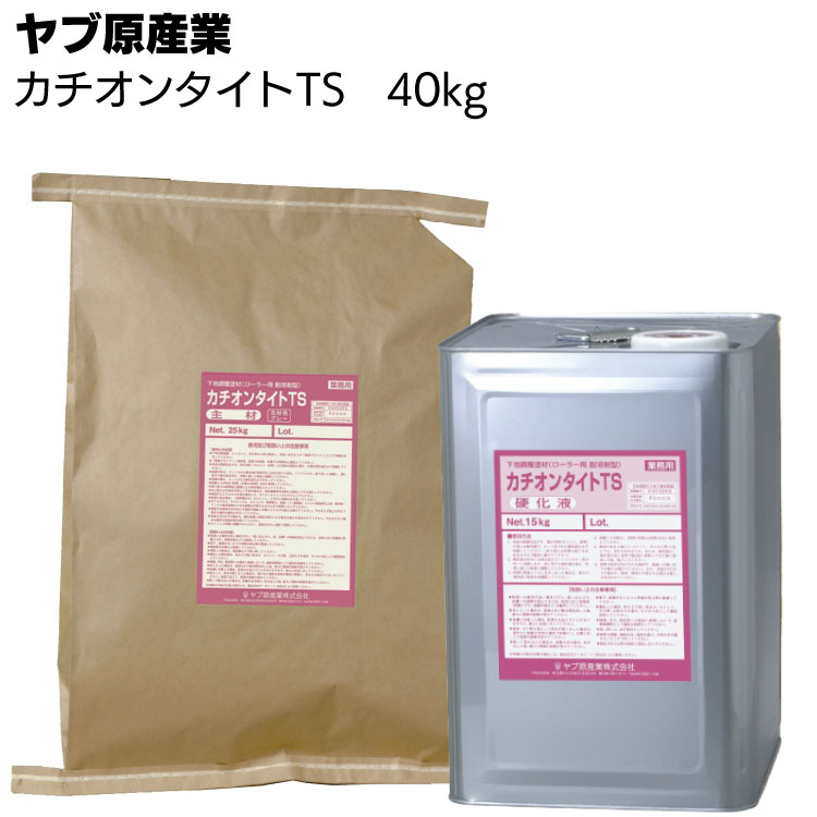 ヤブ原産業 カチオンタイトTS 16kg/40kgセット ＜ローラー塗り用