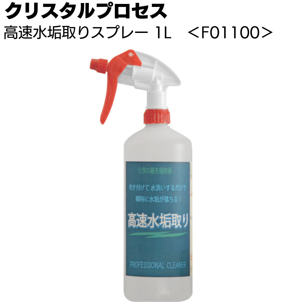クリスタルプロセス 高速水垢取りスプレー ＜水垢汚れを瞬時に分解＞