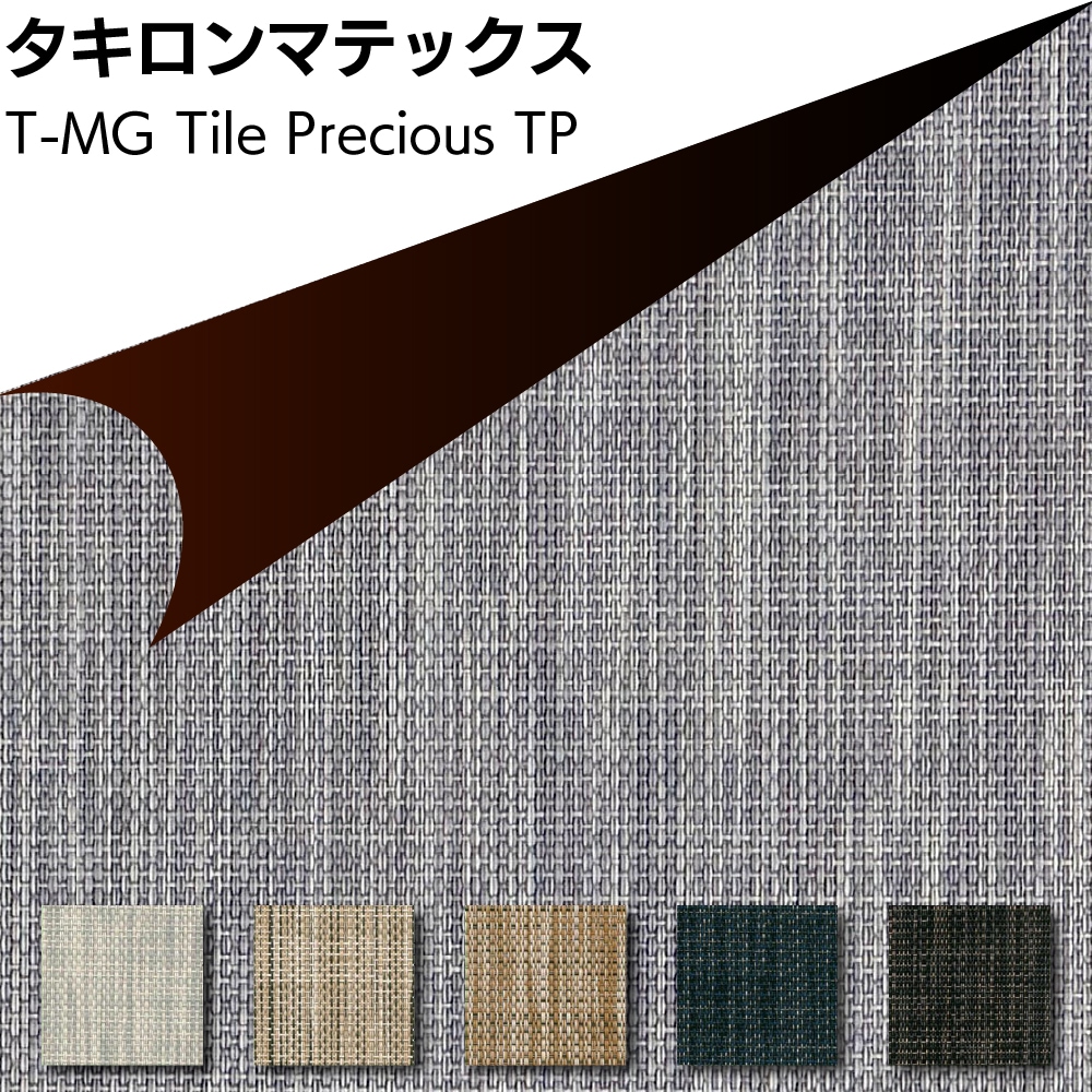 【北海道・沖縄・離島配送不可】タキロンマテックス T-MG Tile Precious ＜マグネットスチール壁専用塩化ビニル樹脂製織物シート 450mm×450mm TP-001 TP-002 TP-003 TP-004 TP-05＞
