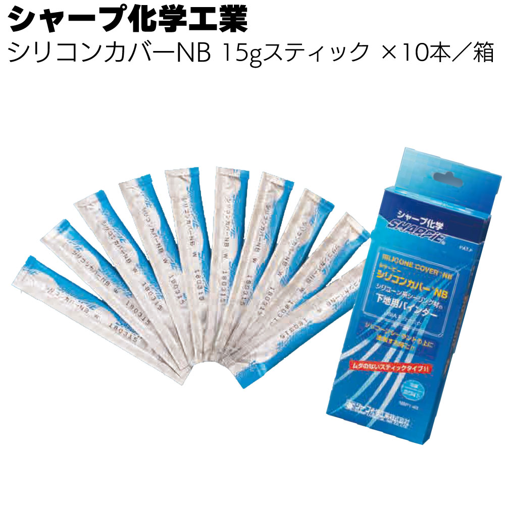 シャープ化学工業 シリコンカバーNB 15g・320ml ×10本／箱＜1成分形 特殊変成シリコーン系 補修材・スティックタイプ／カートリッジタイプ＞