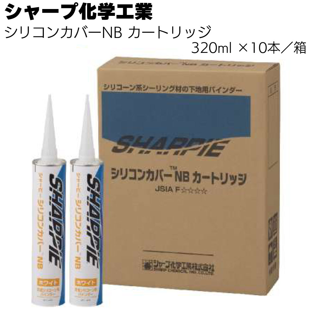 シャープ化学工業 シリコンカバーNB 15g・320ml ×10本／箱＜1成分形 特殊変成シリコーン系 補修材・スティックタイプ／カートリッジタイプ＞
