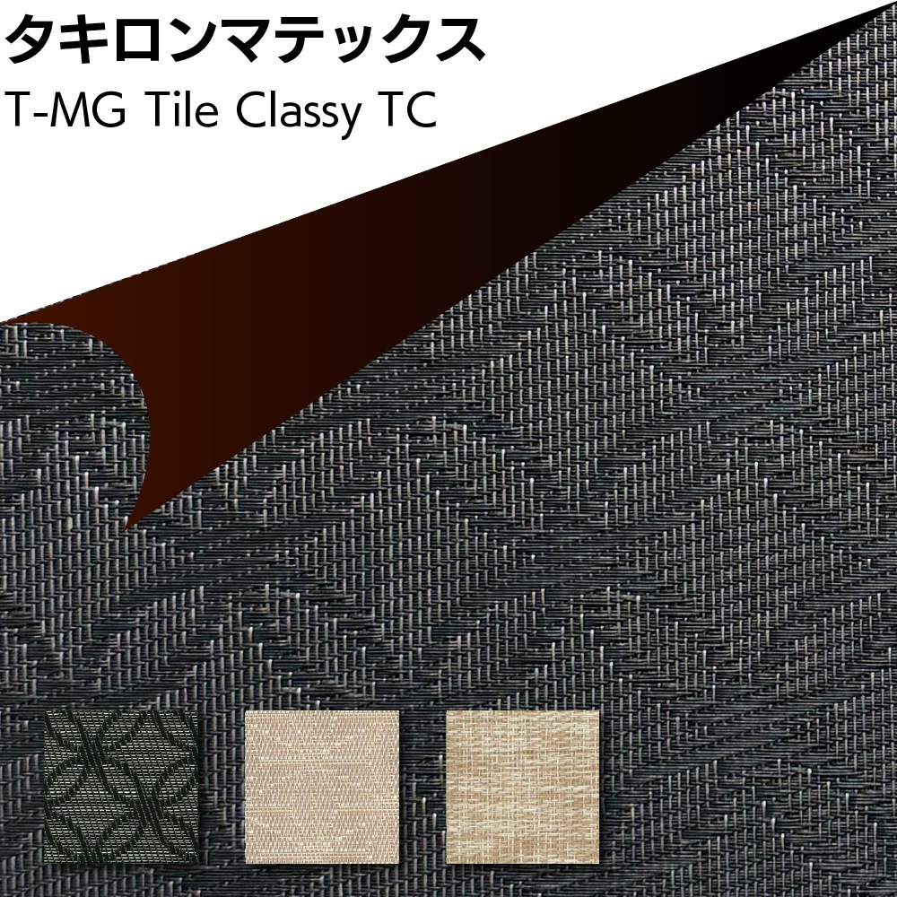 【北海道・沖縄・離島配送不可】タキロンマテックス T-MG Tile Classy ＜マグネットスチール壁専用塩化ビニル樹脂製織物シート 450mm×450mm TC-001 TC-002 TC-003＞