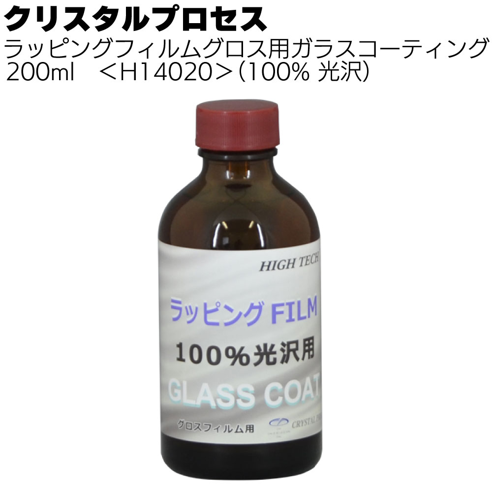 クリスタルプロセス ラッピングフィルムマット用ガラスコーティング 200ml ＜100%光沢/35%艶消し ガラスコーティング剤＞