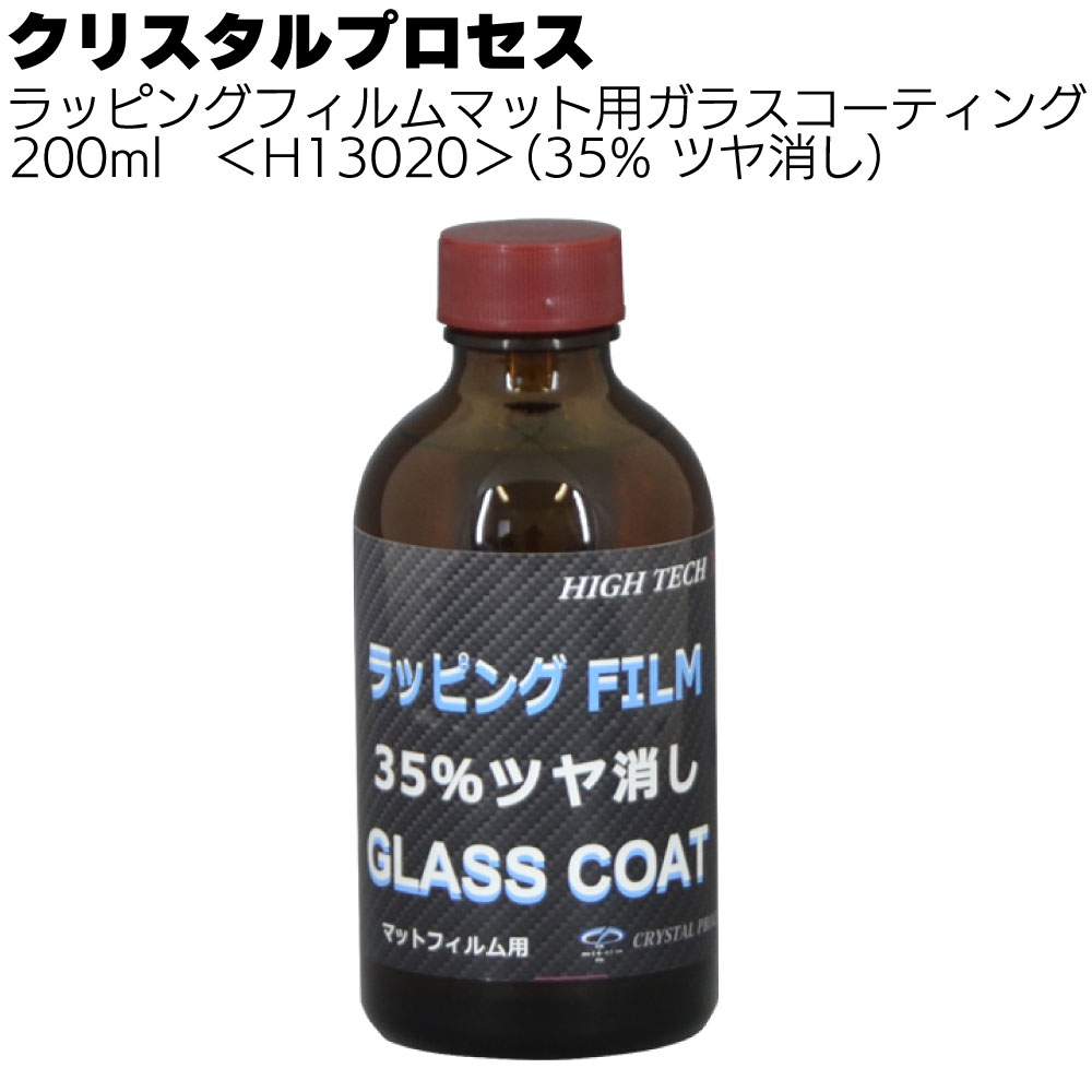 クリスタルプロセス ラッピングフィルムマット用ガラスコーティング 200ml ＜100%光沢/35%艶消し ガラスコーティング剤＞