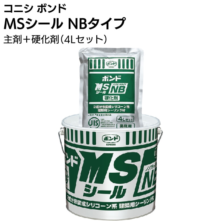コニシ ボンド MSシール NBタイプ ベース 4L ＜2成分形変成シリコーン系 カラーマスター別売＞【送料無料】