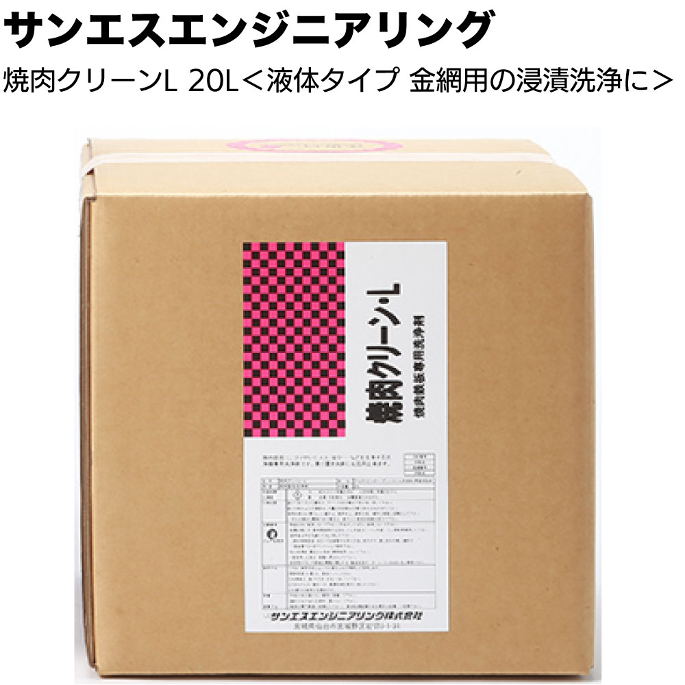 サンエスエンジニアリング 焼肉クリーンP 15kg (粉末)／ L 20L (液体)＜金網用の浸漬洗浄＞