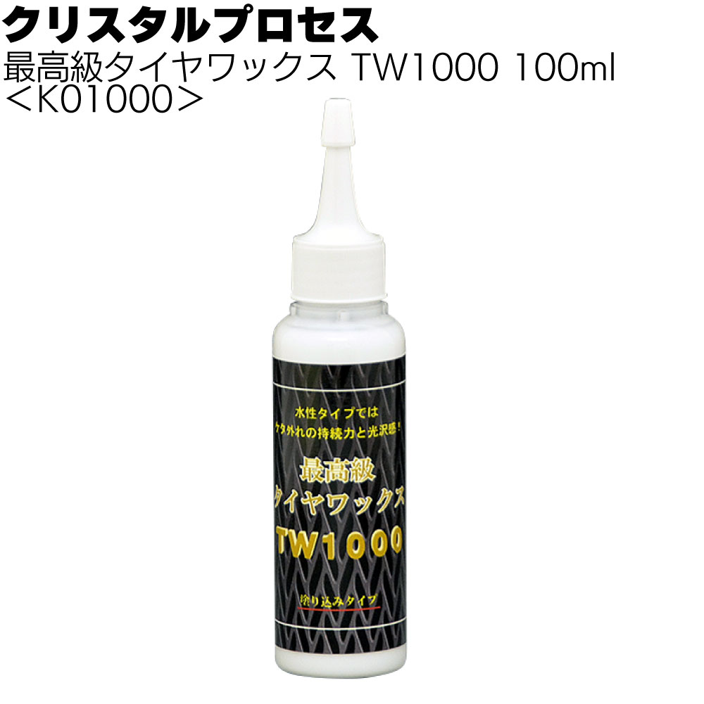 クリスタルプロセス 最高級タイヤワックス - TW1000 ＜絞り込みタイプ＞