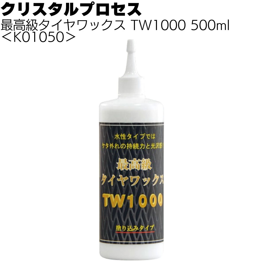 芸能人 愛用の通販 クリスタルプロセス 最高級タイヤワックス ＜絞り込み TW1000 - スーツ・フォーマル・ドレス
