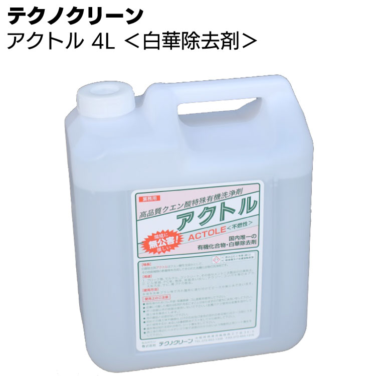 テクノクリーン アクトル 1L /4L/20L＜コンクリート白華除去剤 エフロレッセンス＞