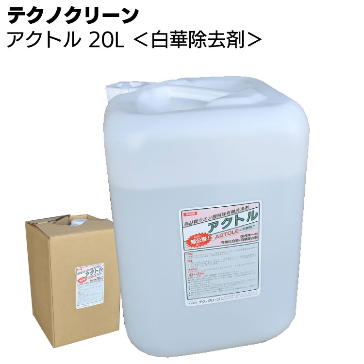 テクノクリーン アクトル 1L /4L/20L＜コンクリート白華除去剤 エフロレッセンス＞