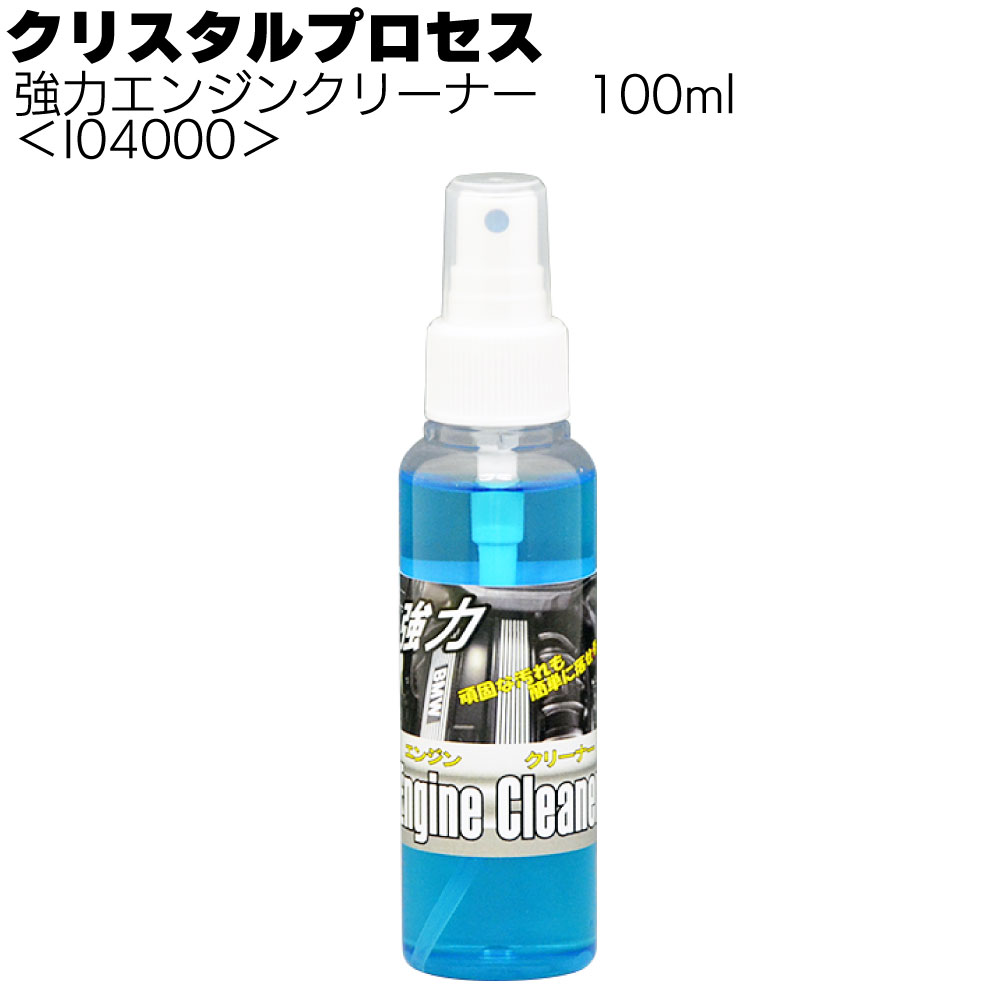 クリスタルプロセス 強力エンジンクリーナー＜プロ用クリーナー＞
