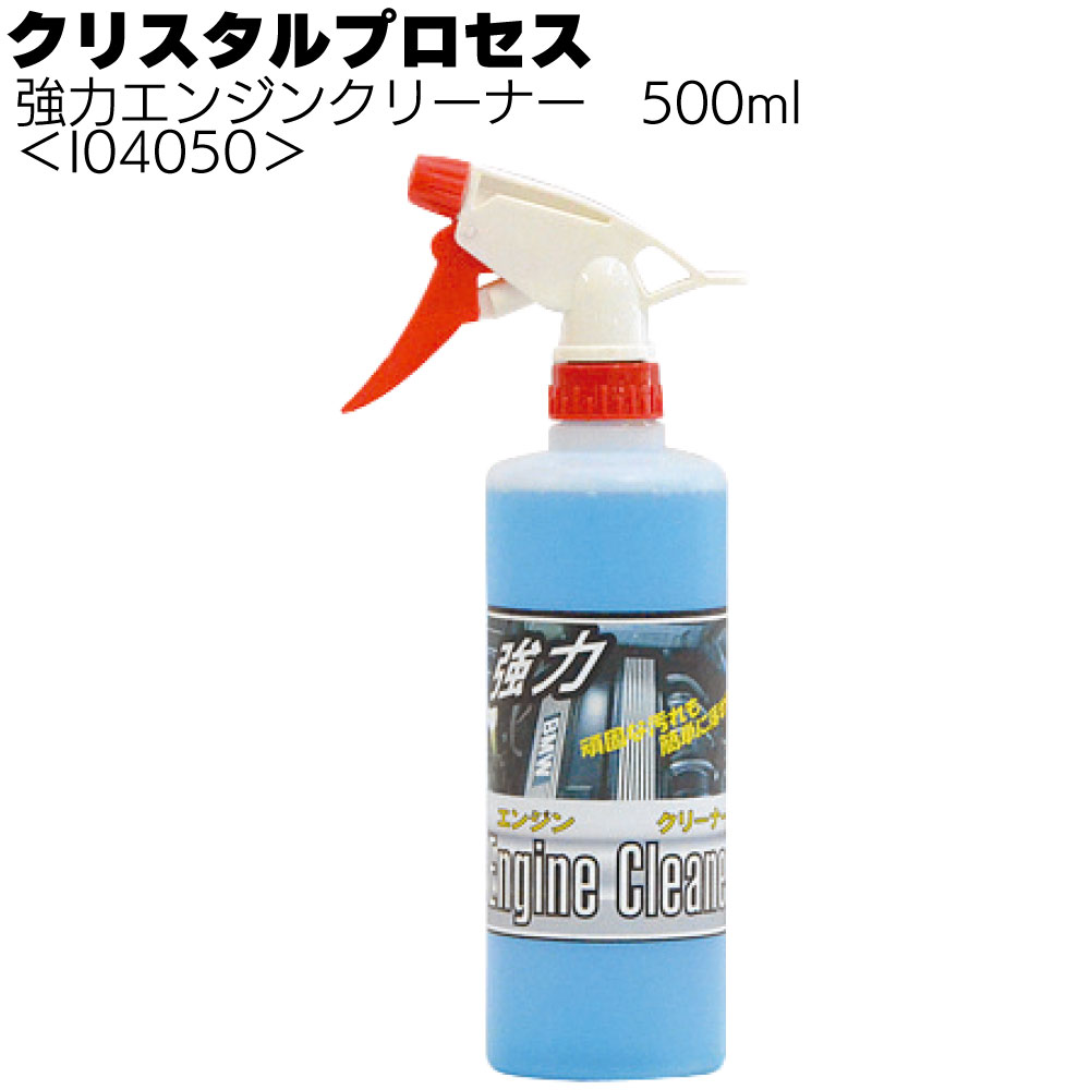 クリスタルプロセス 強力エンジンクリーナー＜プロ用クリーナー＞