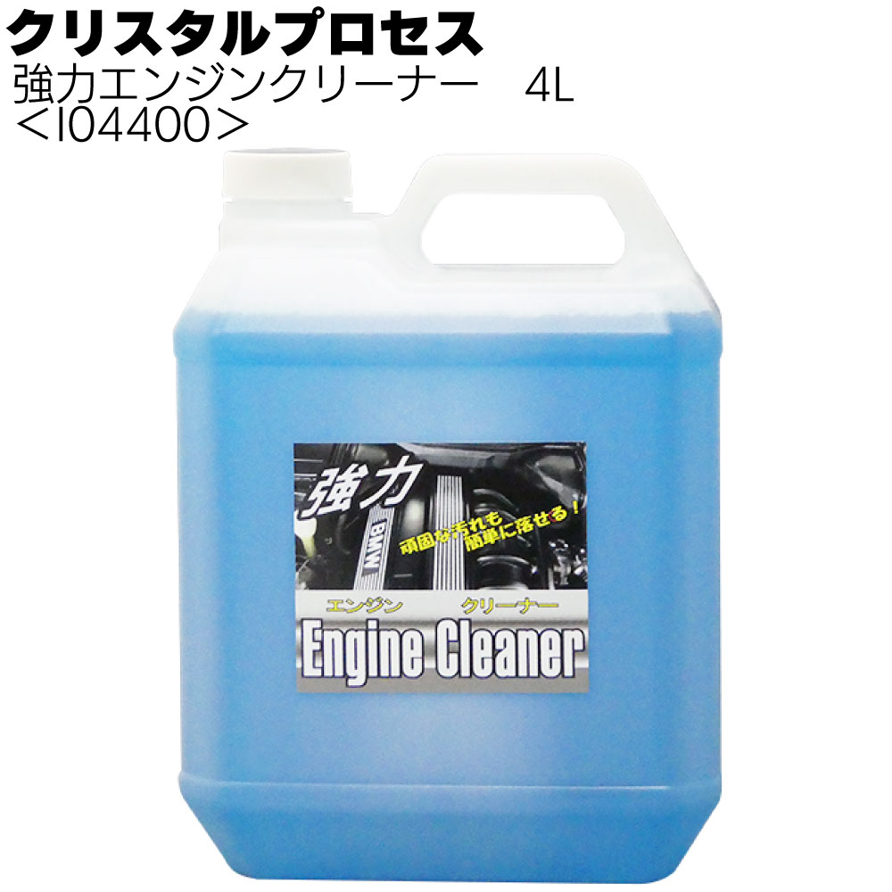 クリスタルプロセス 強力エンジンクリーナー＜プロ用クリーナー＞