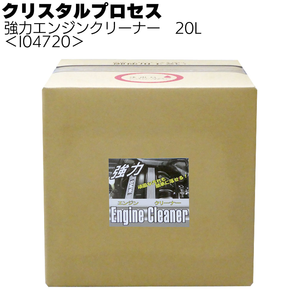 クリスタルプロセス 強力エンジンクリーナー＜プロ用クリーナー＞