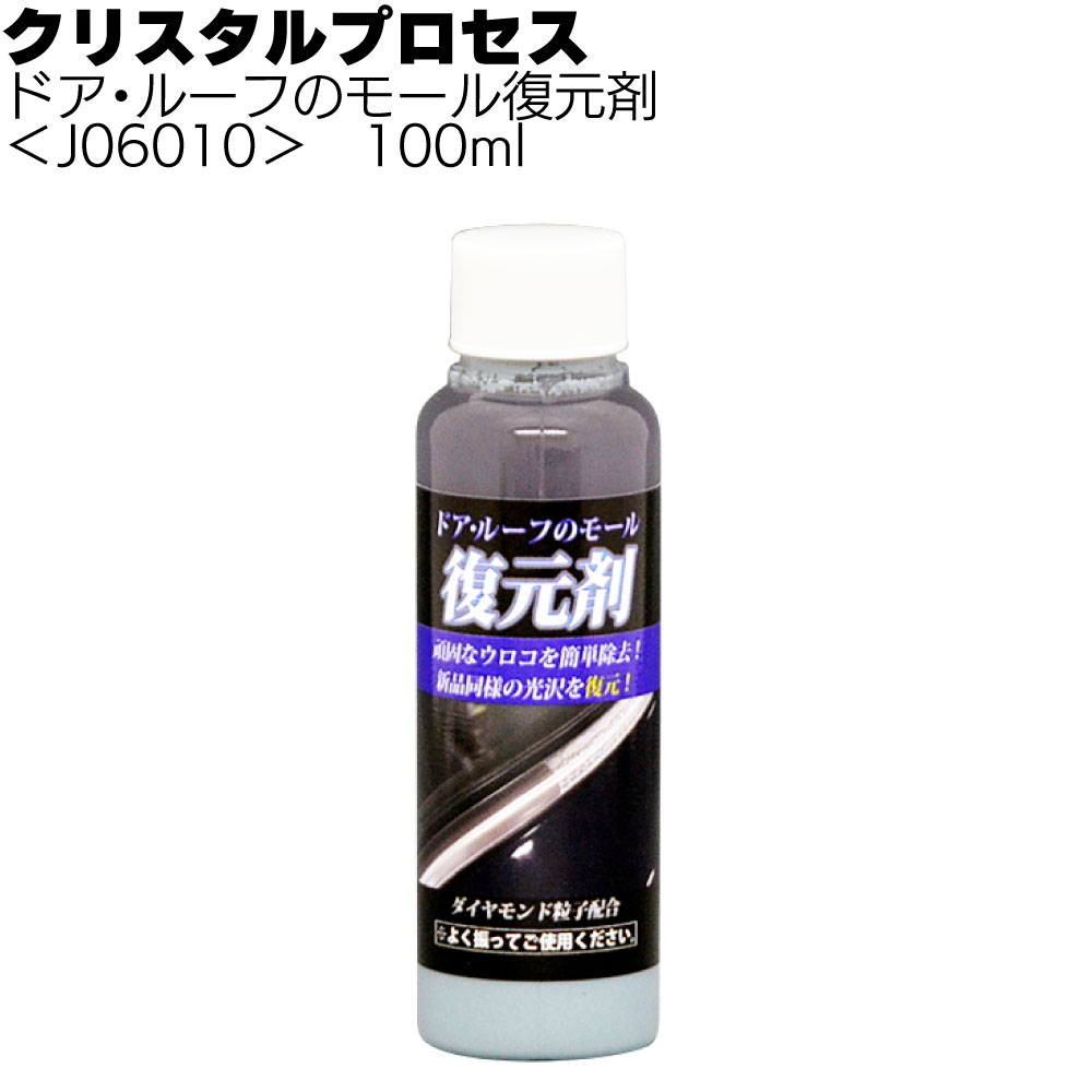 クリスタルプロセス ドア・ルーフのモール復元剤＜白サビ除去＞