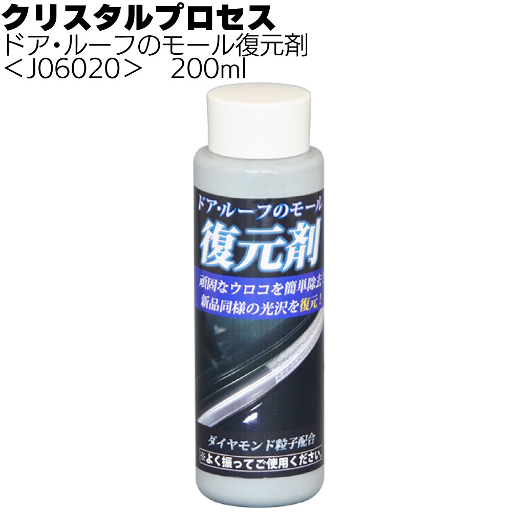 クリスタルプロセス ドア・ルーフのモール復元剤＜白サビ除去＞