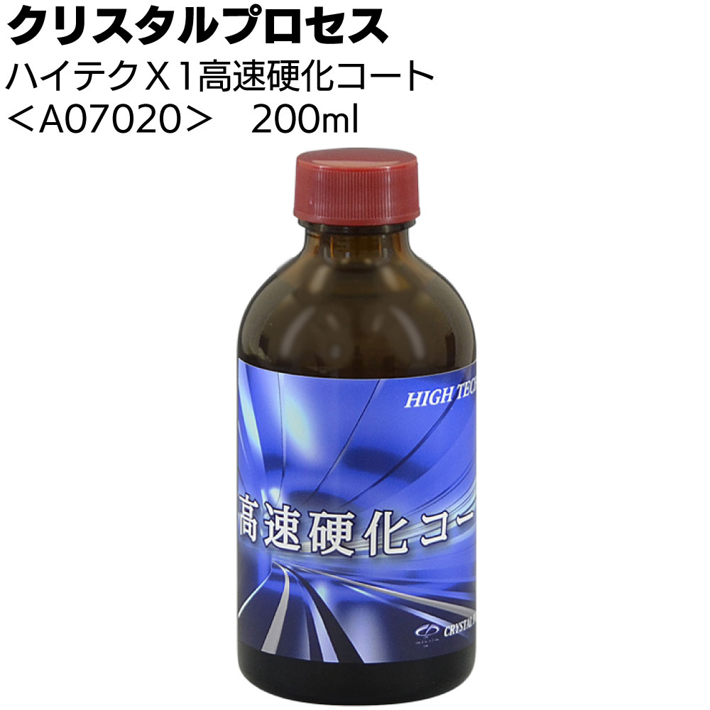クリスタルプロセス ハイテクX1 高速硬化コート ＜ガラス