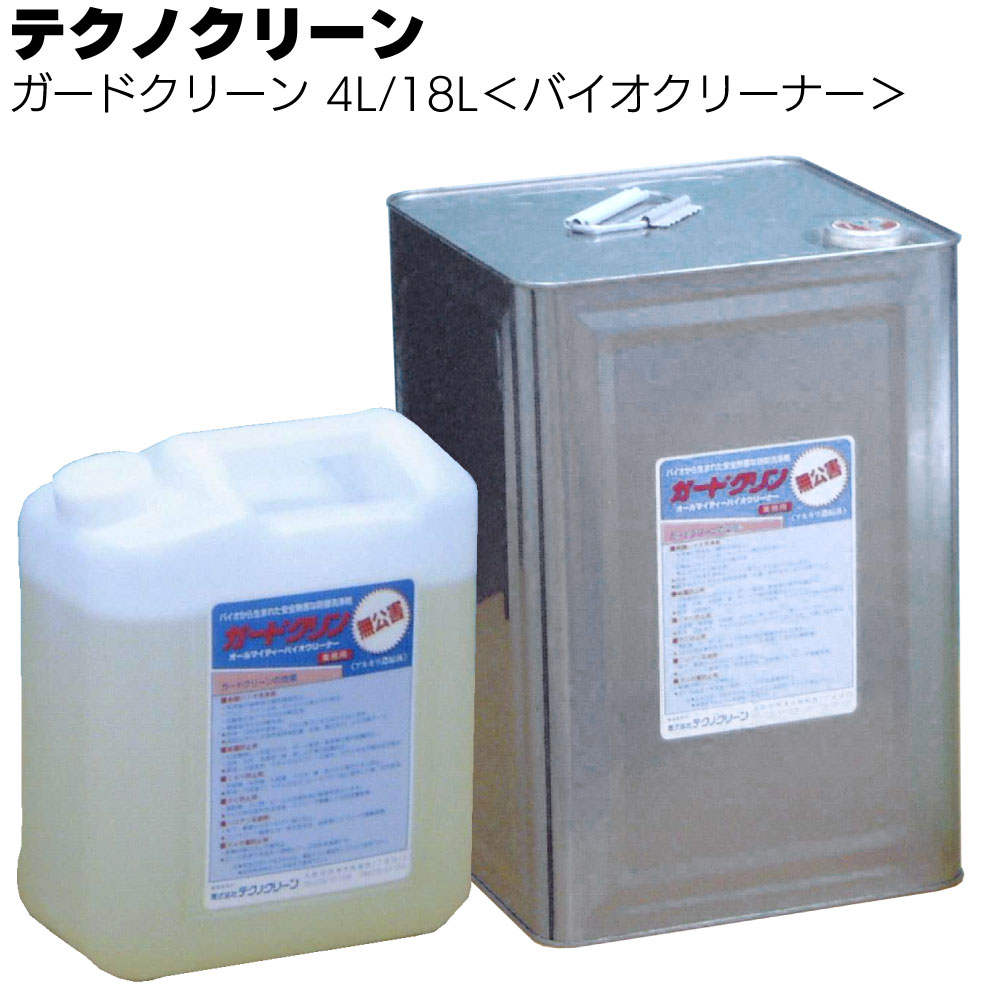 テクノクリーン ガードクリーン 4L/18L＜オールマイティバイオクリーナー 外壁洗浄＞