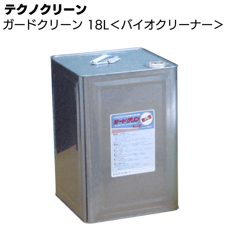 テクノクリーン ガードクリーン 4L/18L＜オールマイティバイオ